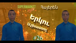 👨‍💼Երկու աշխատող ունենք արդեն👨‍💼:🛍️🛒Supermarket Simulator 🛒🛍️ #26