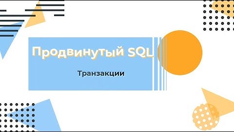 SQL. Транзакции
