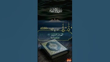 سورة الأنبياء #علاء_عقل #القرآن_الكريم #اكسبلور