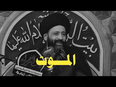 أجمل كلام ممكن تسمعه للسيد علي الطالقاني عن الموت