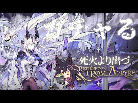 【アークナイツ】配信でガチャを引くと沼るジンクス【紅葉煉瓦/VTuber】