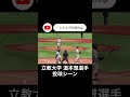 立教大学 道本想選手 投球シーン