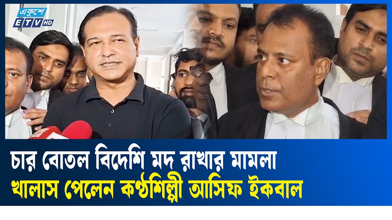 চার বোতল বিদেশি মদ রাখার মামলায় খালাস পেলেন কণ্ঠশিল্পী আসিফ | Asif  | Ekushey TV