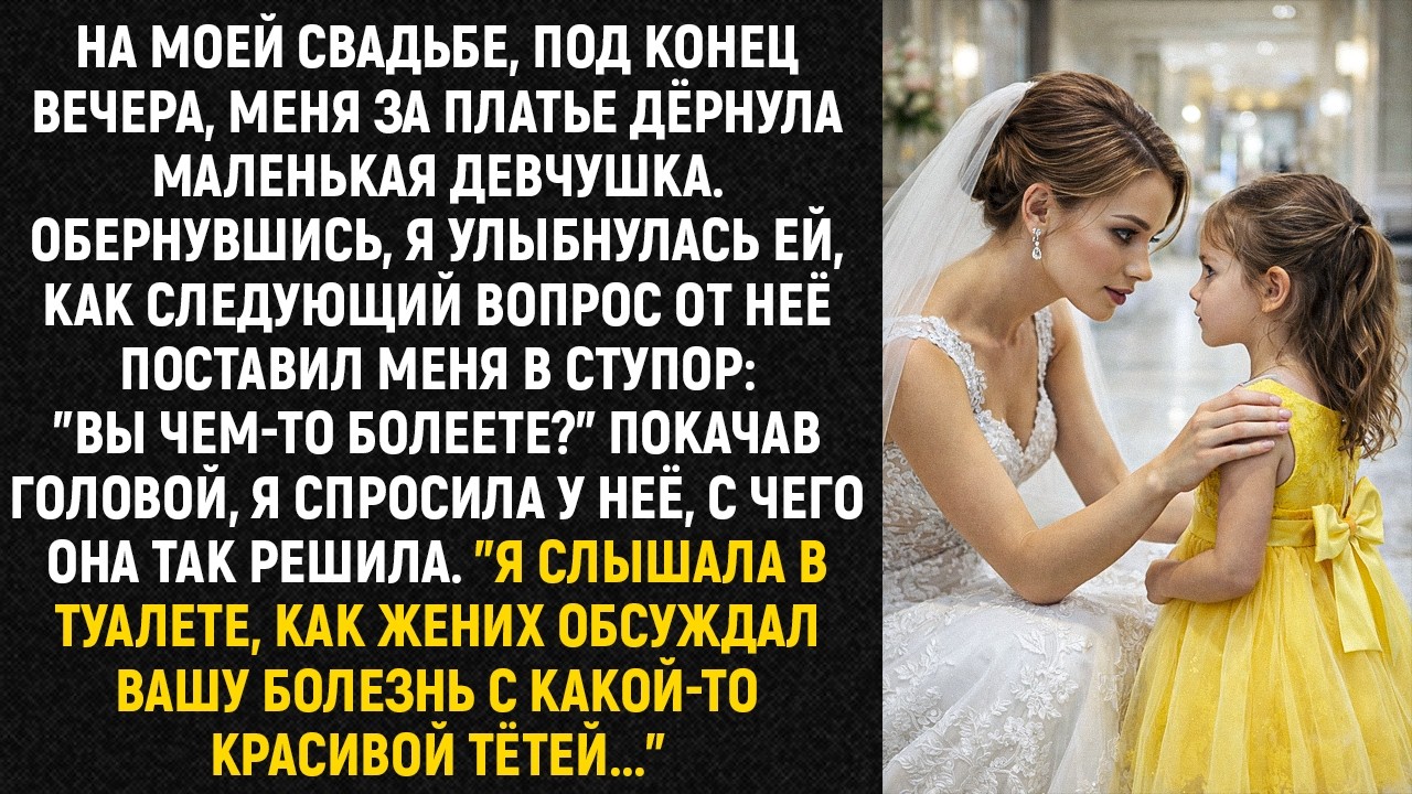 На моей свадьбе, под конец вечера, меня за платье дёрнула маленькая девчушка. Обернувшись...