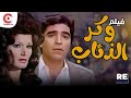 فيلم وكر الذئب بطولة محمود الجندي نجوى فؤاد 