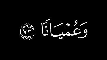 والذين لا يشهدون الزور || كروما قران كريم شاشة سوداء محمد اللحيدان