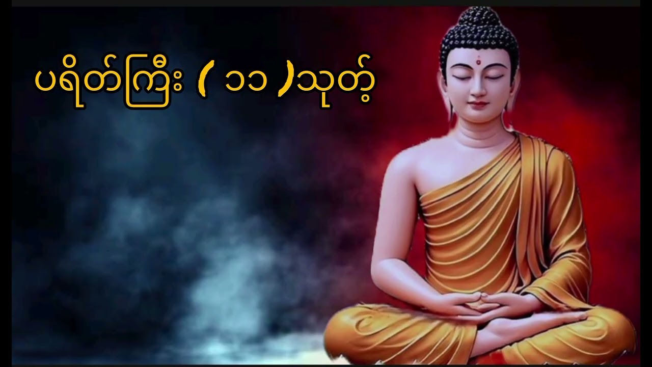 ပရိတ်ကြီး( ၁၁ )သုတ်  ၇ ရက်သားသမီးအားလုံး အပူမီးများအေးချမ်းကြ့ပါစေ🙏🙏