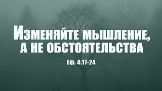 Проповедь "Изменяйте мышление, а не обстоятельства" (Вениамин Портанский) Проповедь "Изменяйте мышление, а не обстоятельства" (Вениамин Портанский)