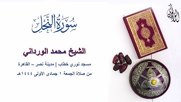 فكلوا مما رزقكم الله حلالًا طيبًا |تلاوة عطرة من سورة النحل|صلاة الجمعة  لفضيلة الشيخ محمد الورداني