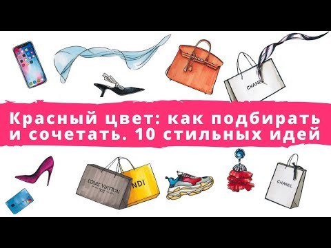 Красный цвет: как подбирать и сочетать. 10 стильных идей