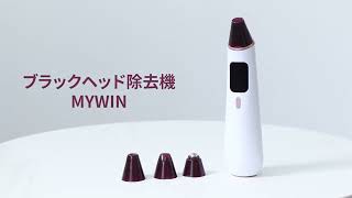 可視化毛穴吸引器「MYWIN」