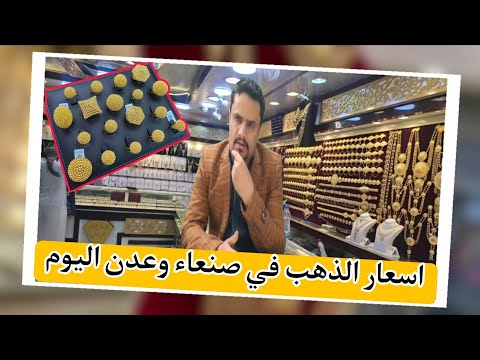 عاجل اسعار الذهب اليوم الاحد 14 9 2025 في اليمن سعر جرام الذهب عيار 21 يهز السوق اليمني