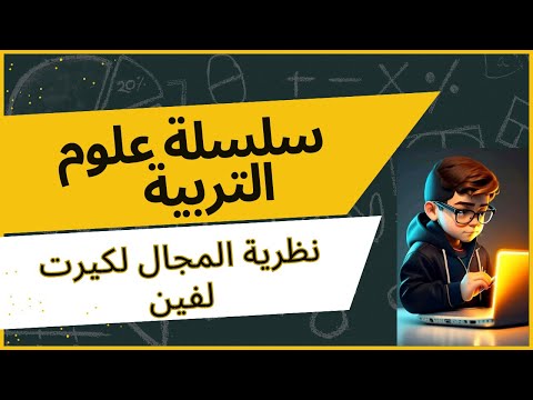 سلسلة علوم التربية نظرية المجال لكيرت لفين تفسير نظريات التعلم