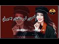 اضحك لو شفتك بعيوني كامل يوسف تصميم احمد الملك 2023