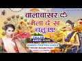 New lakchemi puja song balabakhar ke mela dekha chalu aa singer partima aariya