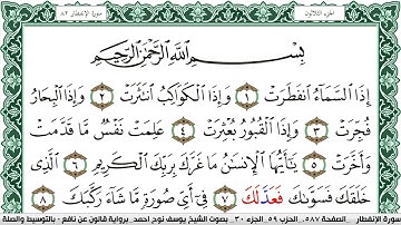 سورة الإنفطار مكتوبة يوسف نوح احمد Surah Al Enfetar  برواية قالون عن نافع بالتوسيط والصلة