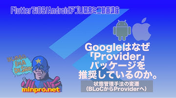 [Flutter]Googleはなぜ「provider」を推奨しているのか（状態管理手法の変遷（BLoCからproviderへ）ー初心者向けiOS/Androidアプリプログラミング講座-みんプロ式
