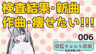 #華蓮ちゃんと雑談　（検査結果とか）　006