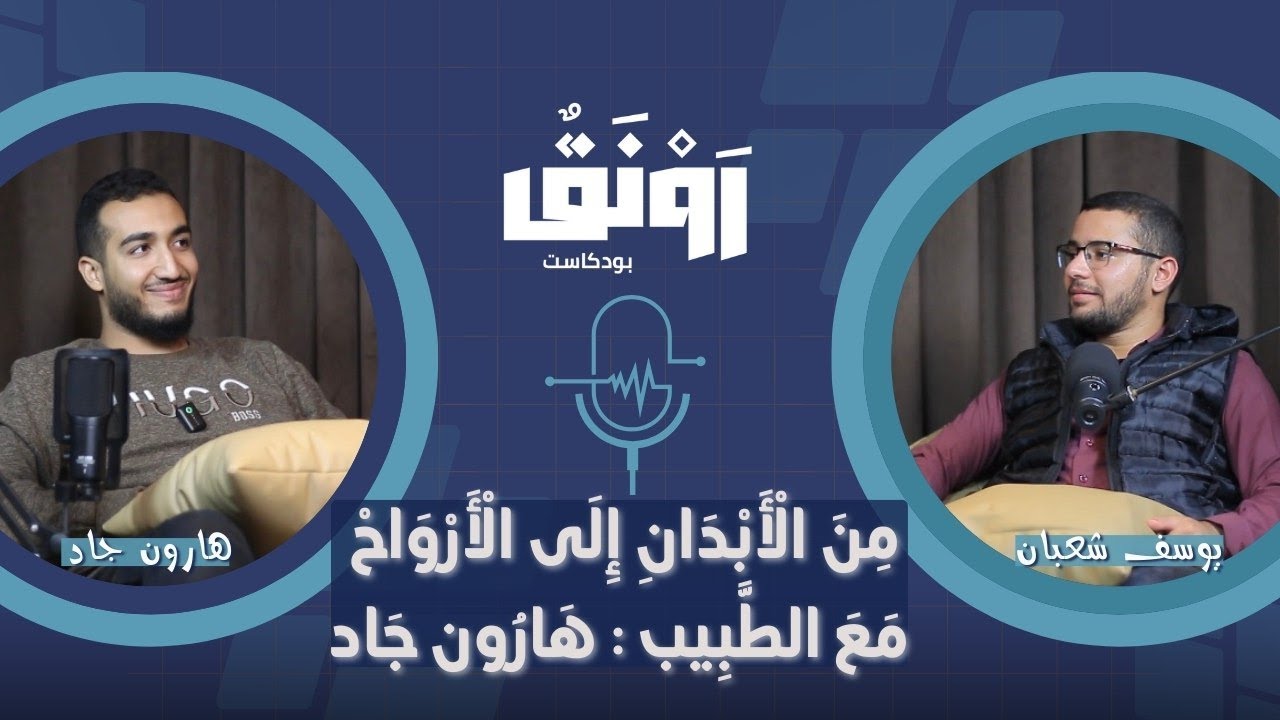بودكاست من الأبدان إلى الأرواح مع د هارون جاد | بودكاست رونق
