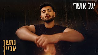 יגל אושרי - נמשך אלייך (Prod. by Bleu and BENELI)