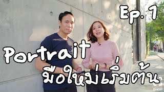 มือใหม่สุดๆเริ่มลองถ่ายพอตเทรต - Portrait EP1