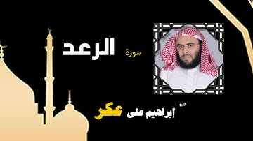 القران الكريم بصوت الشيخ إبراهيم على عكر |  سورة الرعد