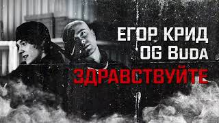 [Минус] Егор Крид - Здравствуйте (Feat. Og Buda)