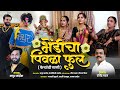 Bhendicha pivla ful  feryanchi gani  mayur naik ganpati song 2023 