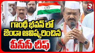 గాంధీ భవన్ లో జెండా ఆవిష్కరించిన పీసీసీ చీఫ్.. | Pcc Chief Mahesh Goud Hoisted Flag In Gandhi Bhavan