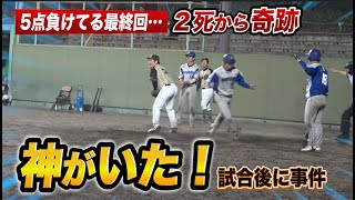 【奇跡】最終回に神の力で同点も…試合後に珍事件が発覚