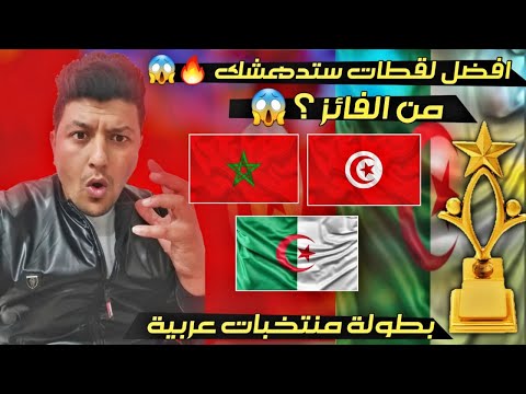 افضل لقطات بطولة المنتخبات الترتيب و التشويق تعليق عبدو