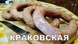 💥 Колбасная классика | Готовим Краковскую варено-копчёную колбасу по рецепту 1938 года