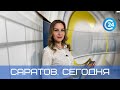 Саратов. Сегодня | 15 декабря