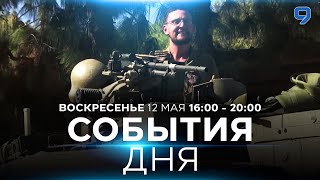 СОБЫТИЯ ДНЯ. ИЗРАИЛЬ. 11 мая 16:00 - 20:00. Новости Израиля сегодня