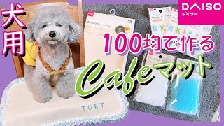 ♡こうちゃん♡様 犬用品 カフェマット マント 2way ハンドメイド ケープ ✿ nao ✿様 犬用品 カフェマット マント 2way ハンドメイド ケープ