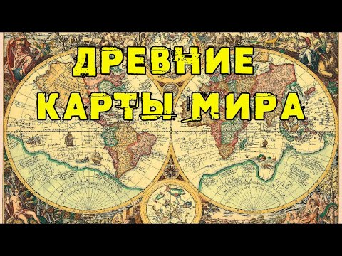 Древние карты мира   Старинные географические карты самых странных форм