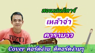 เหล้าจ๋า​ คาราบาว Cover สอนกีต้าร์คอร์ดง่าย​ เล่นให้ดูทั้งเพลง​ ตีคอร์ดง่ายๆ