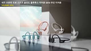 샥즈 오픈런 프로 스포츠 골전도 블루투스 이어폰 S810 무선 이어폰 블랙