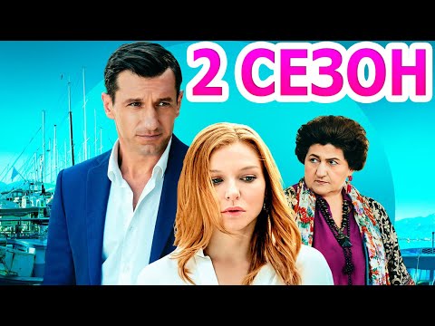 Горько-Солёное Море Любви 2 Сезон 1 Серия