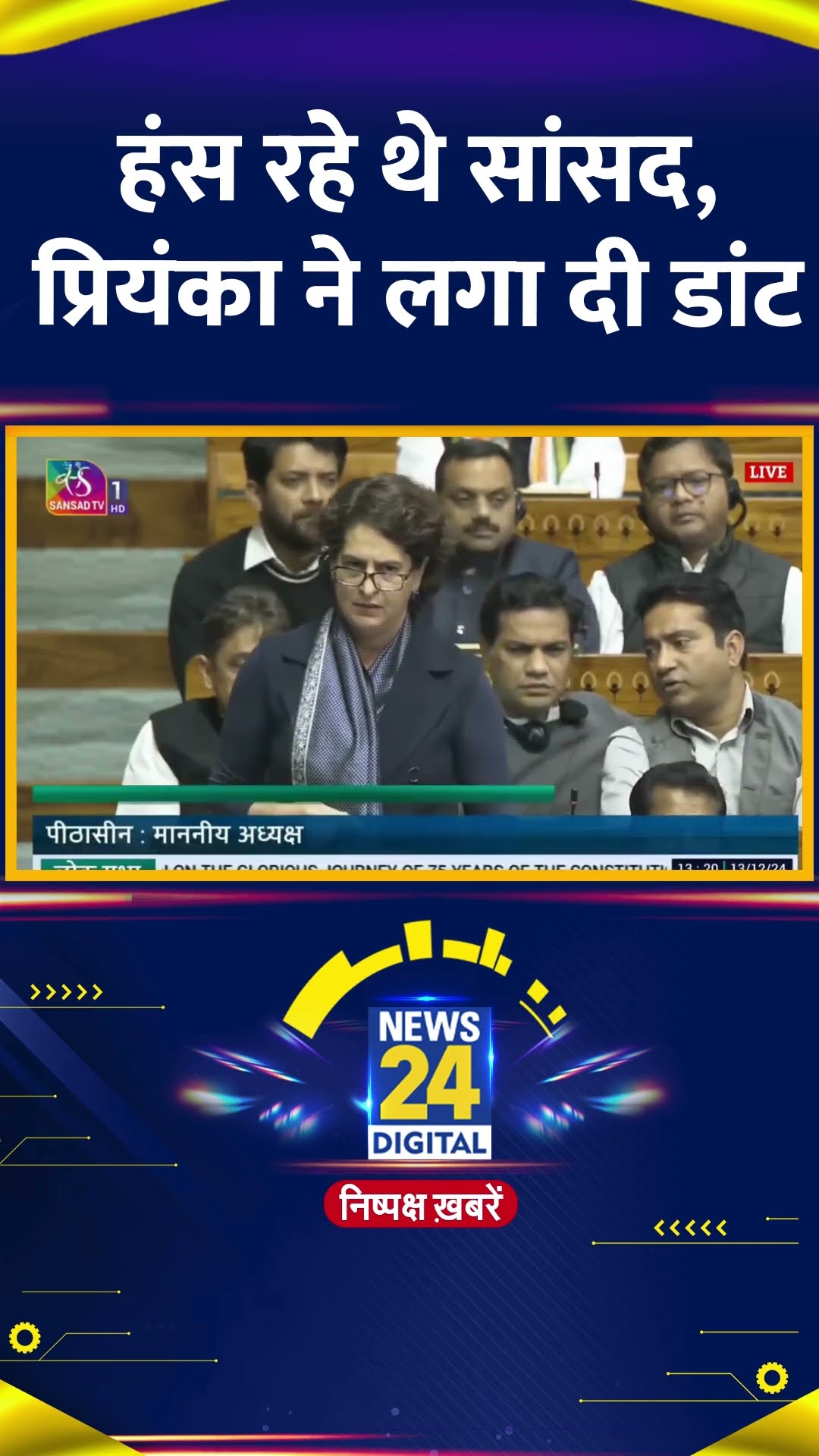 Parliament में हंस रहे थे सांसद Congress सांसद Priyanka Gandhi ने लगा दी डांट