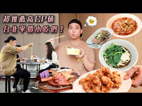 誰說我不吃平價小吃的!!😤｜超推薦高CP值的平價小吃美食之旅🍜😍｜也未免太幸福..🥹