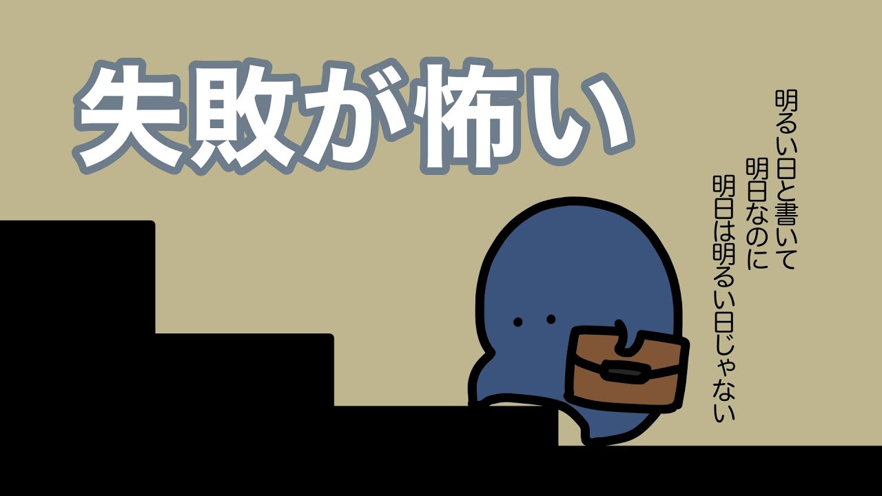 失敗が怖くて進めないあなたへ