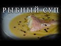 Рыбный суп / Наивкуснейший рецепт с острова Крит