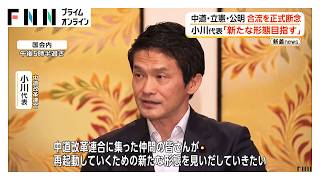 中道・立憲・公明の3党が正式に合流断念　中道：小川氏「新たな形態を」　野党勢力結集は7カ月あまりで幻に（2026年08月31日）