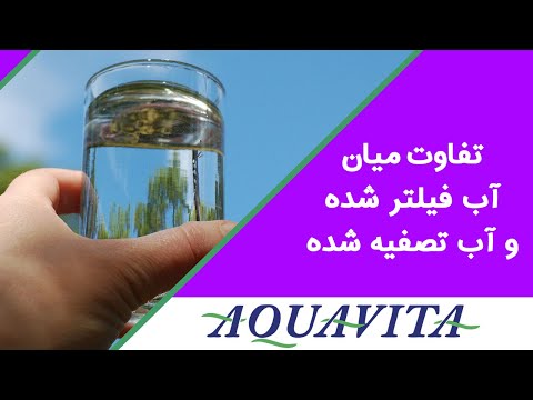 تفاوت میان آب فیلتر شده و آب تصفیه شده  
