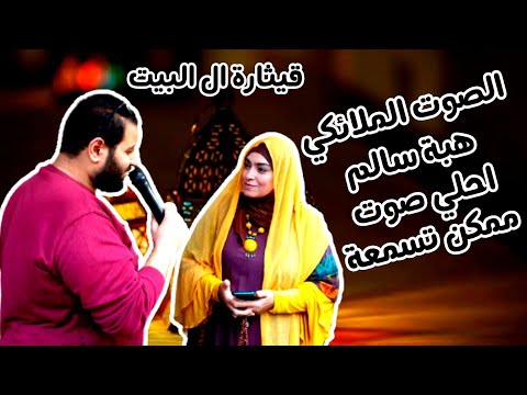 هبة سالم قيثارة ال البيت الصوت الملائكي صوت رائع