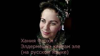 Элдермешкэ кайтам эле (Хэния Фэрхи) - на русском языке в исполнении Лилии Тумановой