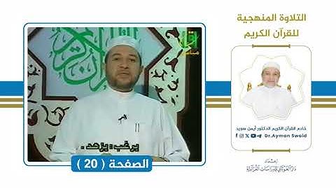 تلقين سورة البقرة   الصفحة 20   التلاوة المنهجية  🌴الشيخ أيمن سويد#المصحف #تلاوة #تجويد #اتقان