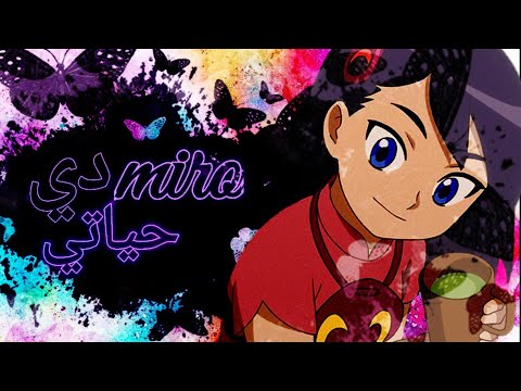 أغـنـيـة أنـا طـبـعـي كـده عـلـى عـشـقـي مـيـرو