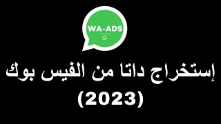 أفضل برنامج استخراج الداتا من الفيسبوك 2023 مجاناً [ جروبات وصفحات ومنشورات الفيس بوك- فيديوهات ]